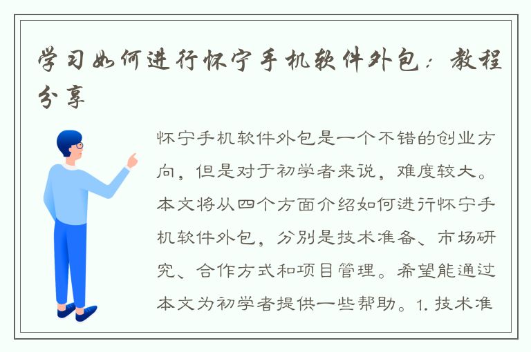 学习如何进行怀宁手机软件外包：教程分享