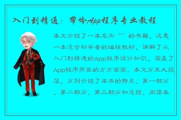 入门到精通：带岭App程序专业教程