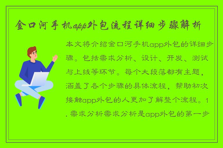 金口河手机app外包流程详细步骤解析