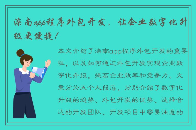 滦南app程序外包开发，让企业数字化升级更便捷！