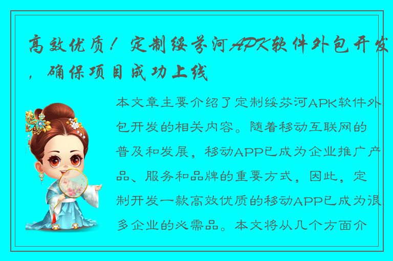 高效优质！定制绥芬河APK软件外包开发，确保项目成功上线