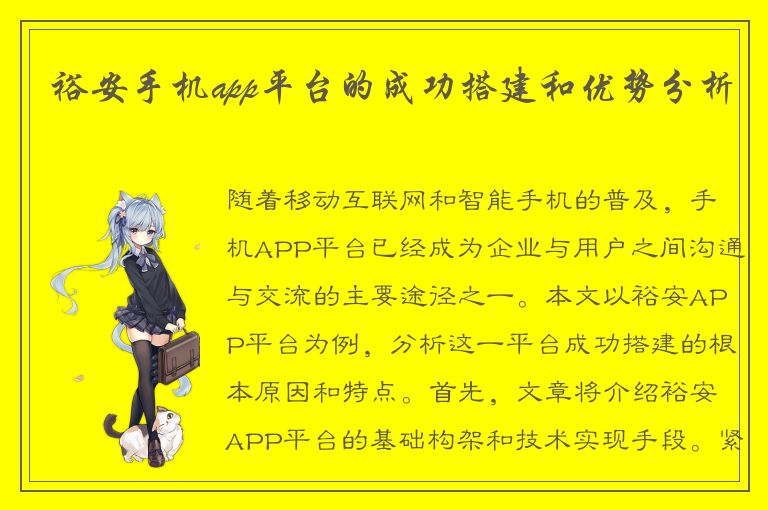 裕安手机app平台的成功搭建和优势分析