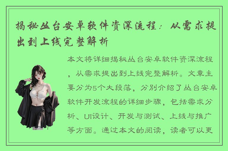 揭秘丛台安卓软件资深流程：从需求提出到上线完整解析