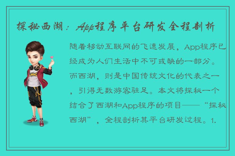 探秘西湖：App程序平台研发全程剖析