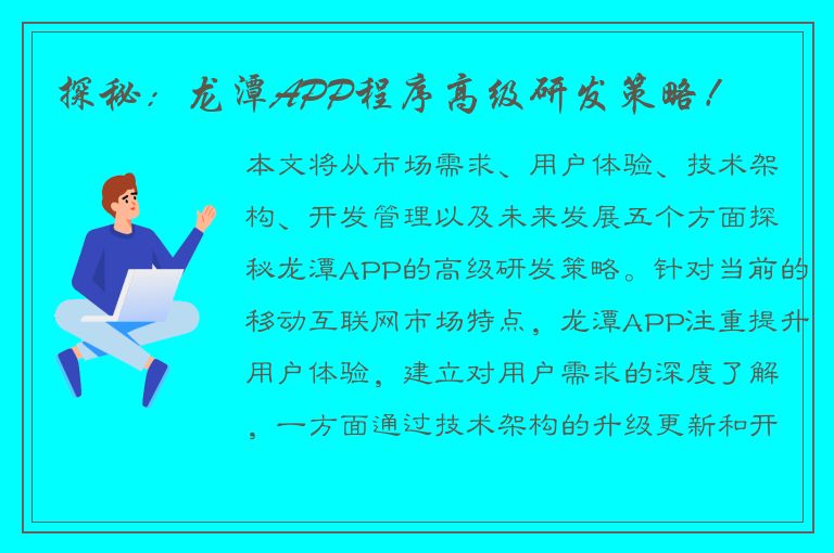 探秘：龙潭APP程序高级研发策略！