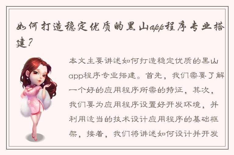 如何打造稳定优质的黑山app程序专业搭建？