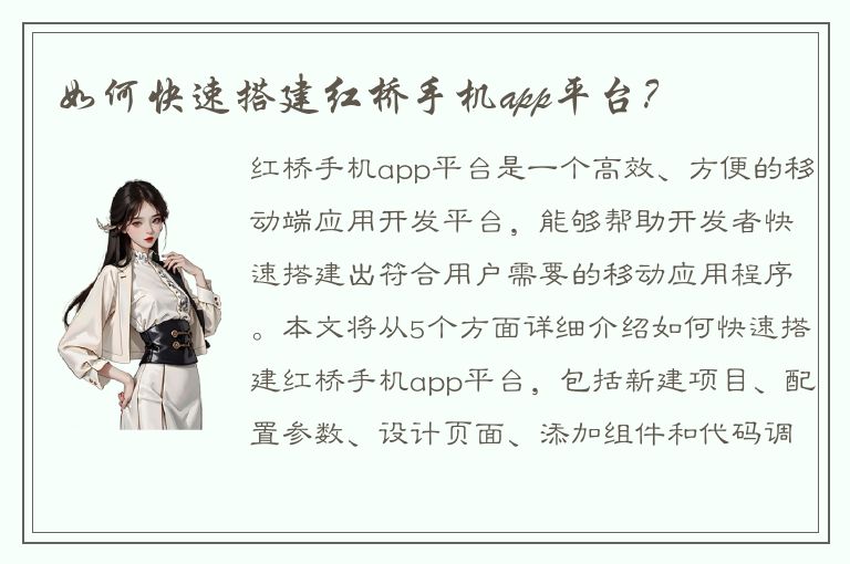 如何快速搭建红桥手机app平台？