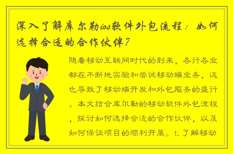 深入了解库尔勒ios软件外包流程：如何选择合适的合作伙伴？