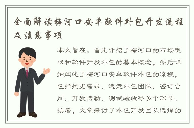 全面解读梅河口安卓软件外包开发流程及注意事项