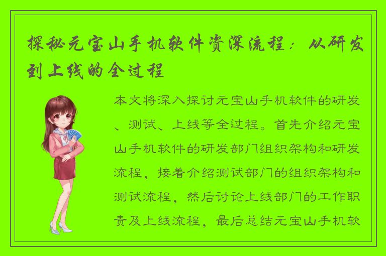 探秘元宝山手机软件资深流程：从研发到上线的全过程