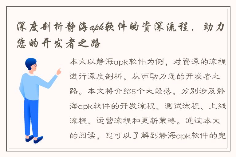 深度剖析静海apk软件的资深流程，助力您的开发者之路