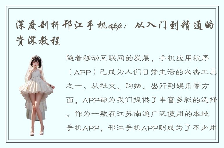 深度剖析邗江手机app：从入门到精通的资深教程