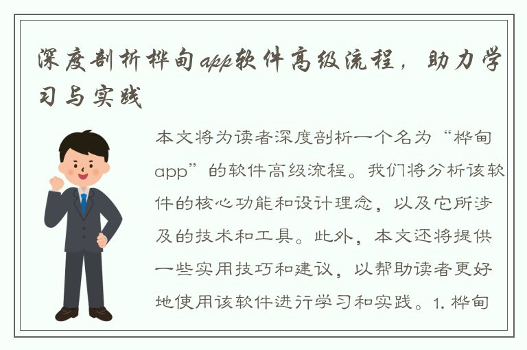 深度剖析桦甸app软件高级流程，助力学习与实践