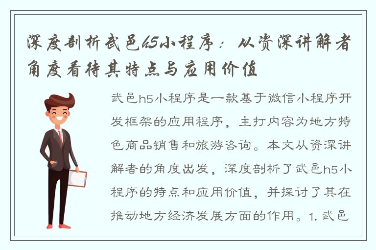 深度剖析武邑h5小程序：从资深讲解者角度看待其特点与应用价值