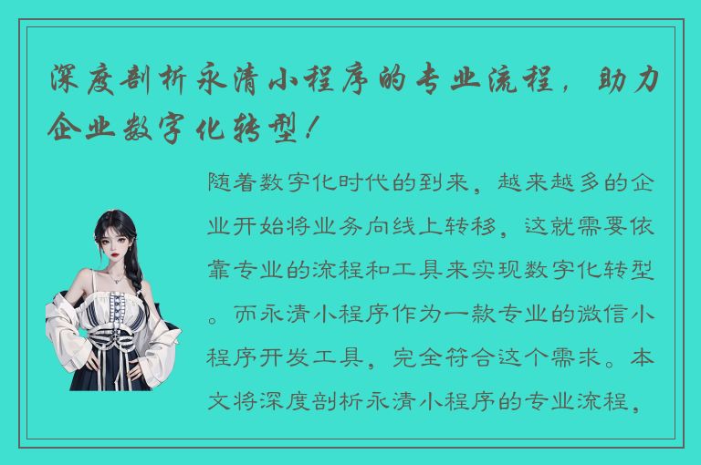 深度剖析永清小程序的专业流程，助力企业数字化转型！