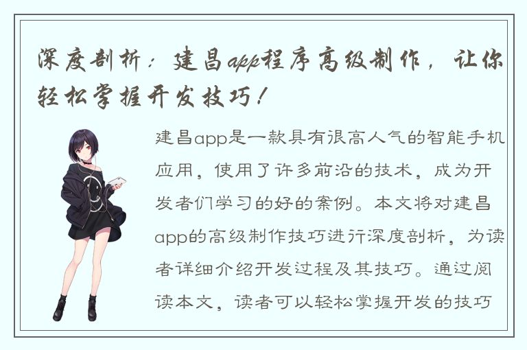 深度剖析：建昌app程序高级制作，让你轻松掌握开发技巧！