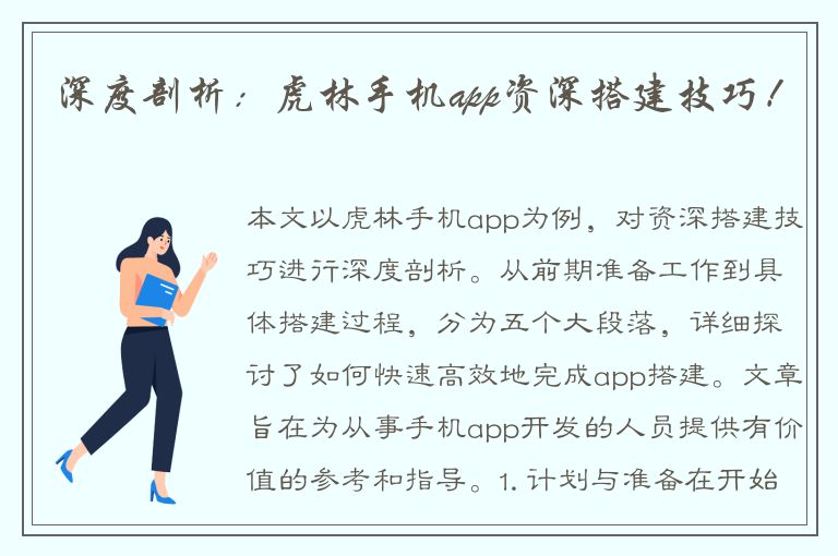 深度剖析：虎林手机app资深搭建技巧！