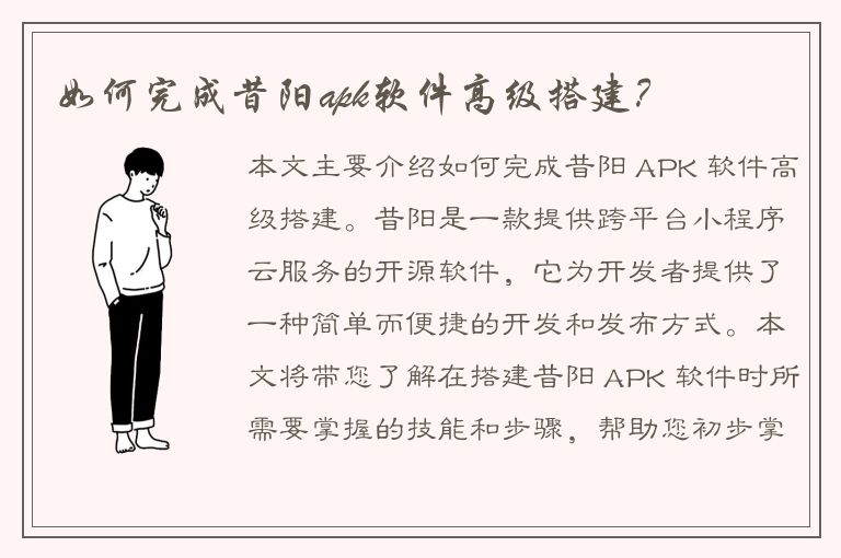 如何完成昔阳apk软件高级搭建？