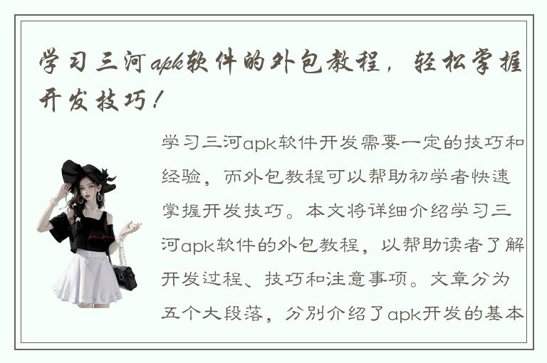 学习三河apk软件的外包教程，轻松掌握开发技巧！