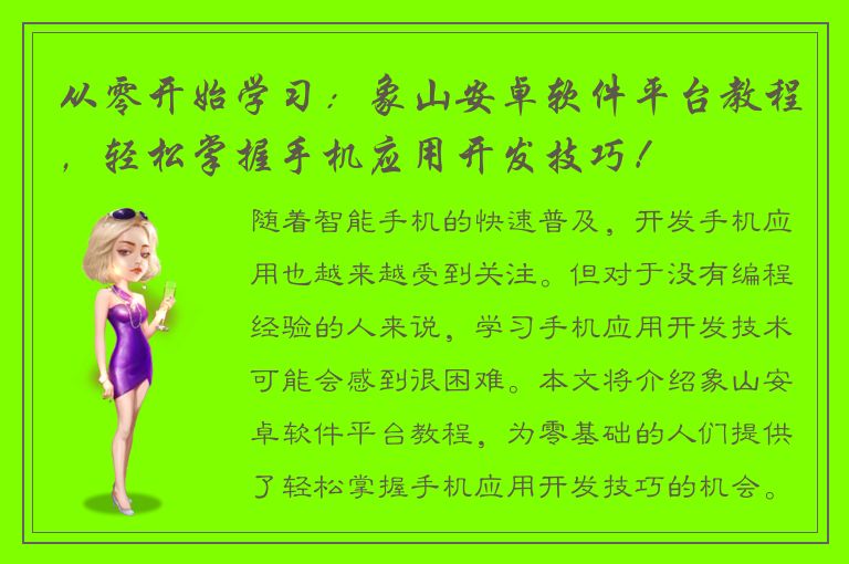 从零开始学习：象山安卓软件平台教程，轻松掌握手机应用开发技巧！