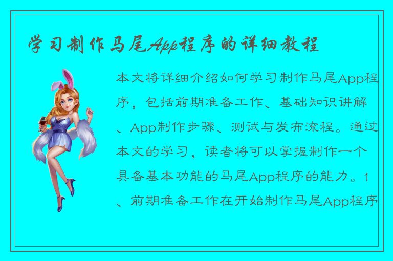 学习制作马尾App程序的详细教程