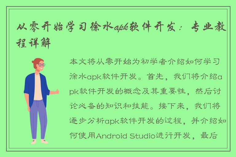 从零开始学习徐水apk软件开发：专业教程详解