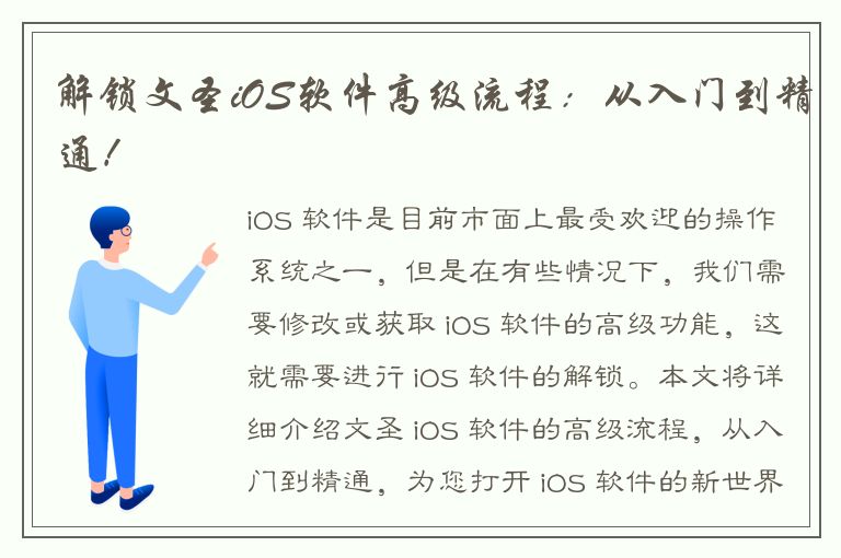 解锁文圣iOS软件高级流程：从入门到精通！