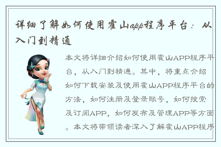 详细了解如何使用霍山app程序平台：从入门到精通