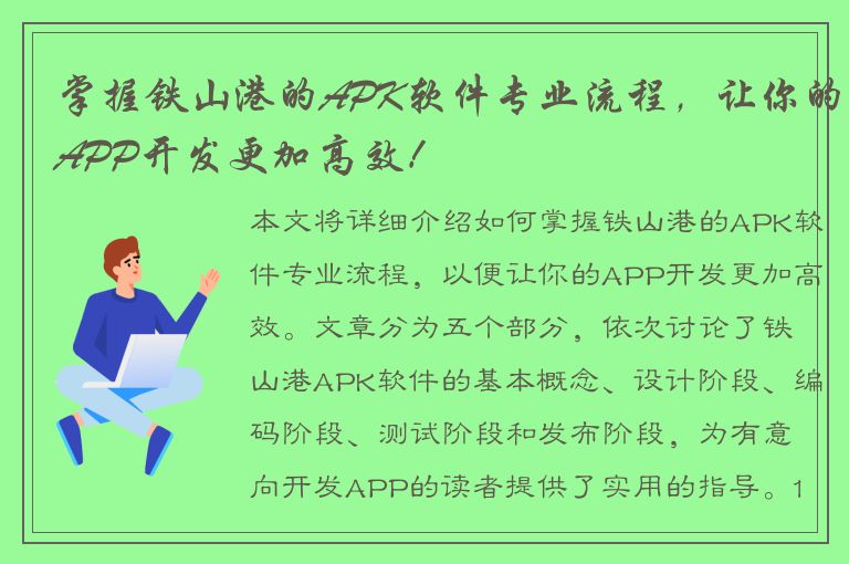 掌握铁山港的APK软件专业流程，让你的APP开发更加高效！