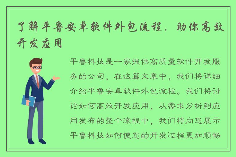 了解平鲁安卓软件外包流程，助你高效开发应用