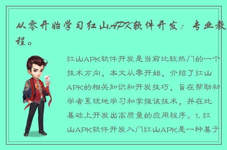 从零开始学习红山APK软件开发：专业教程。