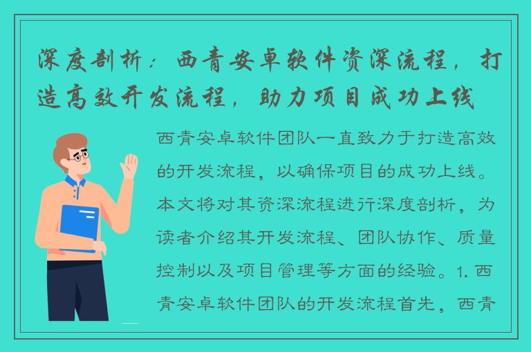 深度剖析：西青安卓软件资深流程，打造高效开发流程，助力项目成功上线