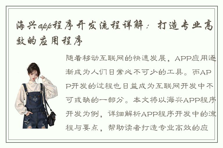 海兴app程序开发流程详解：打造专业高效的应用程序