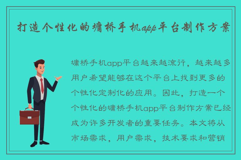 打造个性化的墉桥手机app平台制作方案