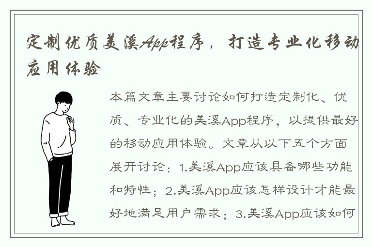 定制优质美溪App程序，打造专业化移动应用体验