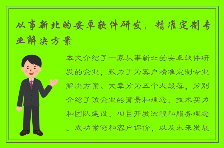 从事新北的安卓软件研发，精准定制专业解决方案