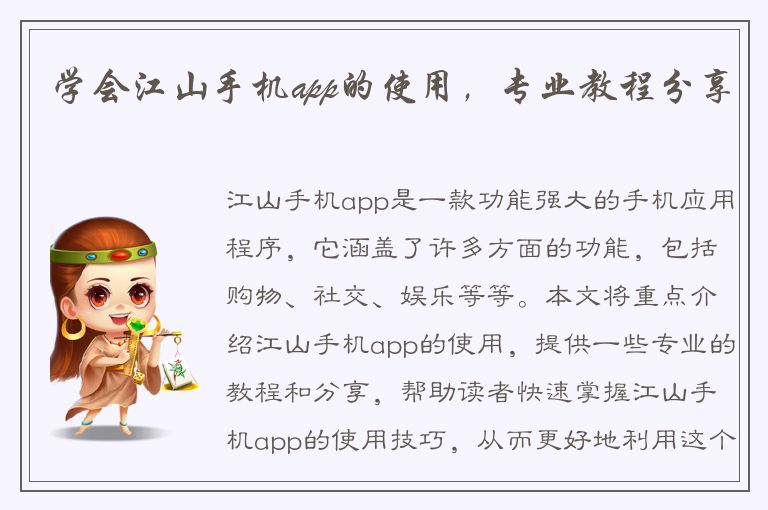 学会江山手机app的使用，专业教程分享