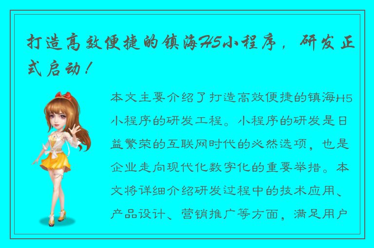 打造高效便捷的镇海H5小程序，研发正式启动！