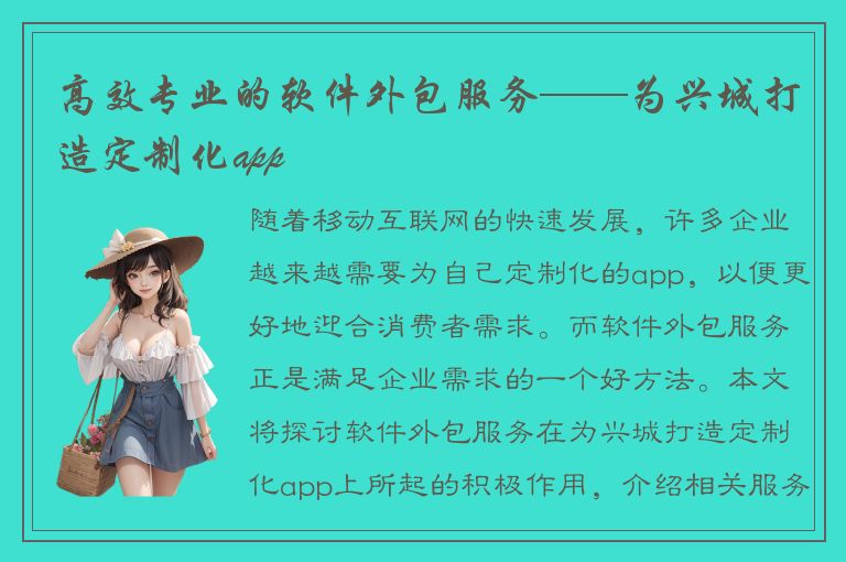 高效专业的软件外包服务——为兴城打造定制化app