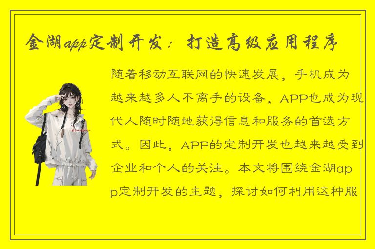 金湖app定制开发：打造高级应用程序