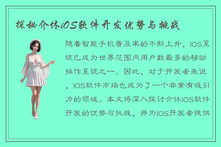 探秘介休iOS软件开发优势与挑战