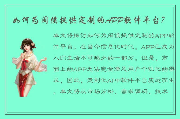 如何为闽侯提供定制的APP软件平台？