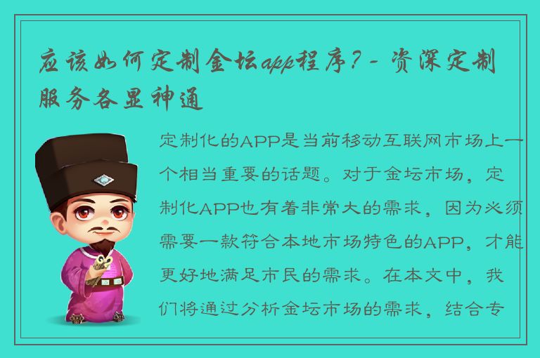 应该如何定制金坛app程序? - 资深定制服务各显神通