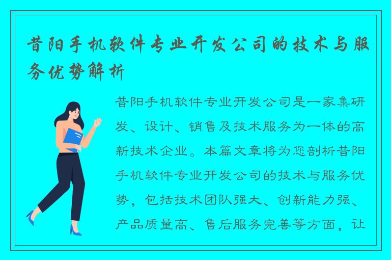 昔阳手机软件专业开发公司的技术与服务优势解析