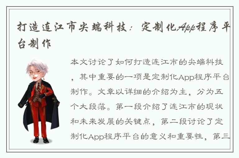 打造连江市尖端科技：定制化App程序平台制作