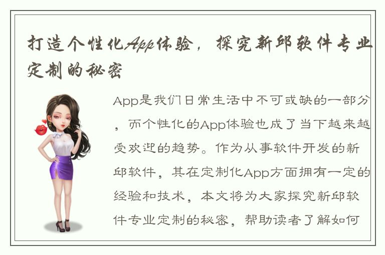 打造个性化App体验，探究新邱软件专业定制的秘密