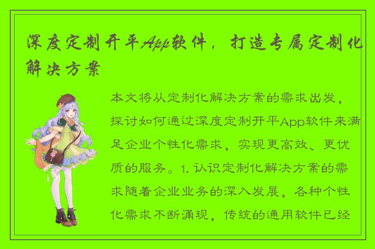 深度定制开平App软件，打造专属定制化解决方案