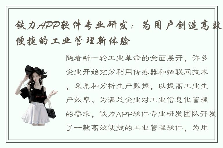 铁力APP软件专业研发：为用户创造高效便捷的工业管理新体验