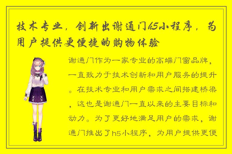 技术专业，创新出谢通门h5小程序，为用户提供更便捷的购物体验