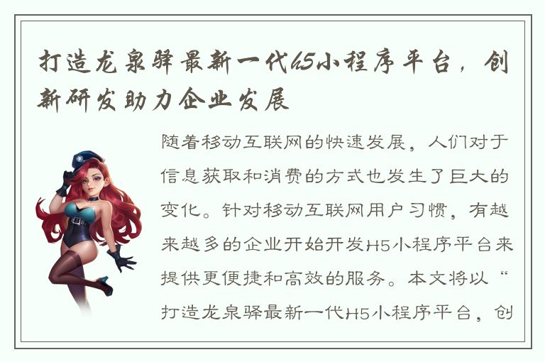 打造龙泉驿最新一代h5小程序平台，创新研发助力企业发展